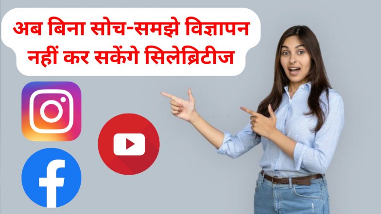 Mis-leading Advertisements: मोदी सरकार का सख्ती, अब बिना सोच-समझे विज्ञापन नहीं कर सकेंगे सिलेब्रिटीज, गाइडलाइंस जारी