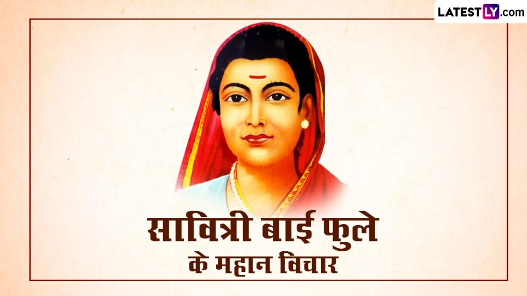  सावित्रीबाई फुले जयंती पर उनके ये महान विचार WhatsApp Stickers, HD Wallpapers के जरिए भेजकर दें शुभकामनाएं