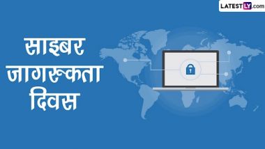 Cyber Jagrookta Diwas 2022: ऑनलाइन धोखधड़ी और साइबर अपराधों  के बारे में जागरूकता फैलाने के लिए आज मनाया जा रहा है साइबर जागरुकता दिवस