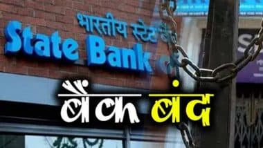 Banks Closed: आज से 4 दिन तक बंद रहेंगे बैंक, कर्मचारियों ने हड़ताल का किया ऐलान, ATM पर भी पड़ेगा असर