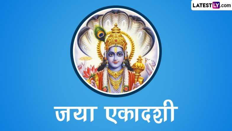 Jaya Ekadashi 2023 Wishes: जया एकादशी पर ये HD Images और Wallpapers भेजकर दें बधाई