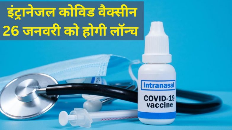 Intranasal Covid Vaccine: भारत की पहली इंट्रानेजल कोविड वैक्सीन 26 जनवरी को होगी लॉन्च, लंपी वायरस का भी टीका तैयार