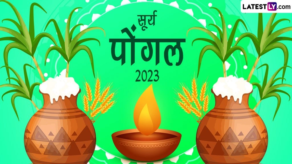 सूर्य पोंगल पर ये WhatsApp Wishes, GIF Greetings और Wallpapers शेयर कर दें बधाई
