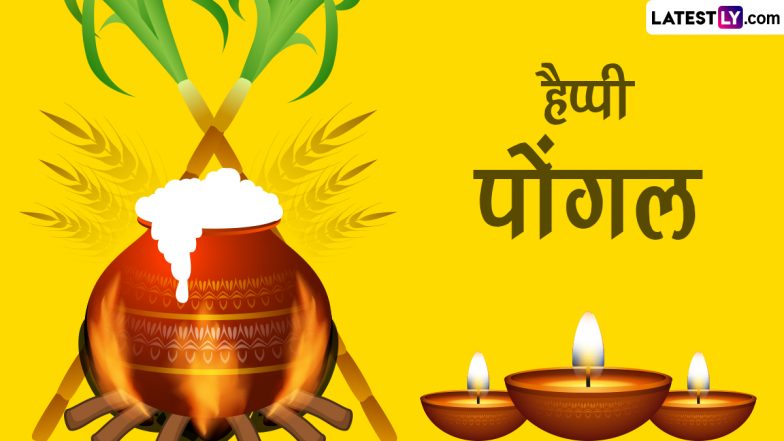 Happy Pongal Messages 2023: पोंगल पर ये मैसेजेस WhatsApp Stickers, HD Wallpapers और GIF Images के जरिए भेजकर दें बधाई