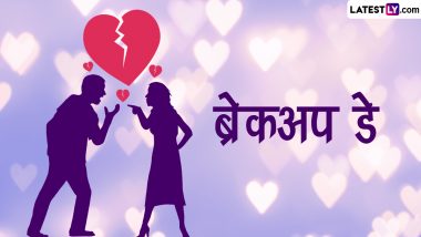 Breakup Day 2023 Images: ब्रेकअप डे पर अपने धोखेबाज साथी को भेजें ये हिंदी Shagari, WhatsApp Stickers, Quotes और Photo SMS