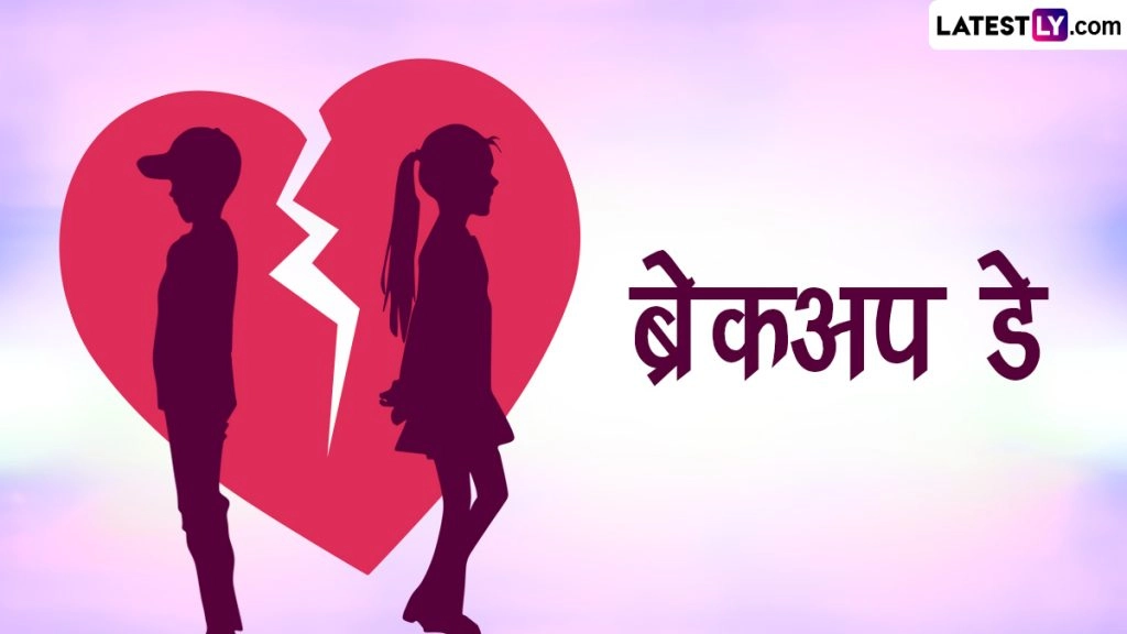 ब्रेकअप डे पर अपने बेवफा सनम को भेजें ये हिंदी WhatsApp Stickers, Quotes, GIF Images और Facebook Wishes