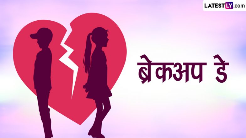 Breakup Day 2023 Messages: ब्रेकअप डे पर अपने बेवफा सनम को भेजें ये हिंदी WhatsApp Stickers, Quotes, GIF Images और Facebook Wishes