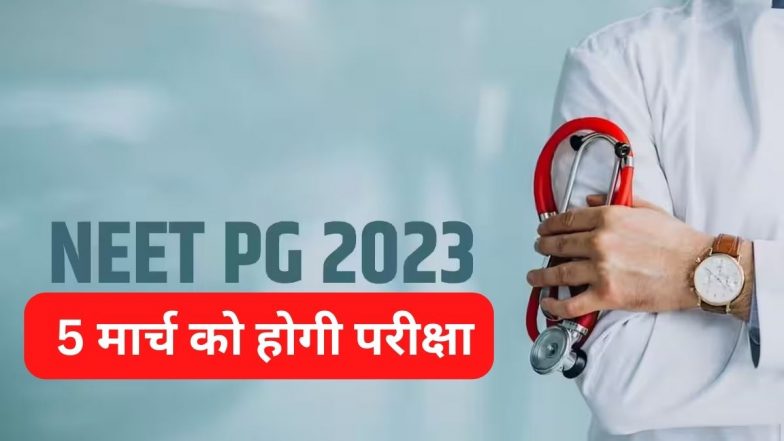 NEET PG 2023 Exam: 5 मार्च को ही होगी नीट पीजी की परीक्षा, NCM ने एग्जाम स्थगित करने से किया इंकार