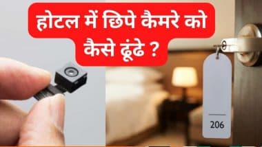 How Can Find Hidden Camera in Hotel: होटल के कमरे में छिपा है कैमरा? मोबाइल फोन के जरिए ऐसे खोजें