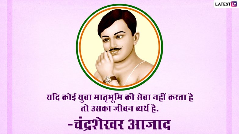 Chandra Shekhar Azad Punyatithi 2023 Quotes: चंद्रशेखर आजाद की पुण्यतिथि पर उनके इन क्रांतिकारी विचारों को शेयर कर अर्पित करें श्रद्धांजलि