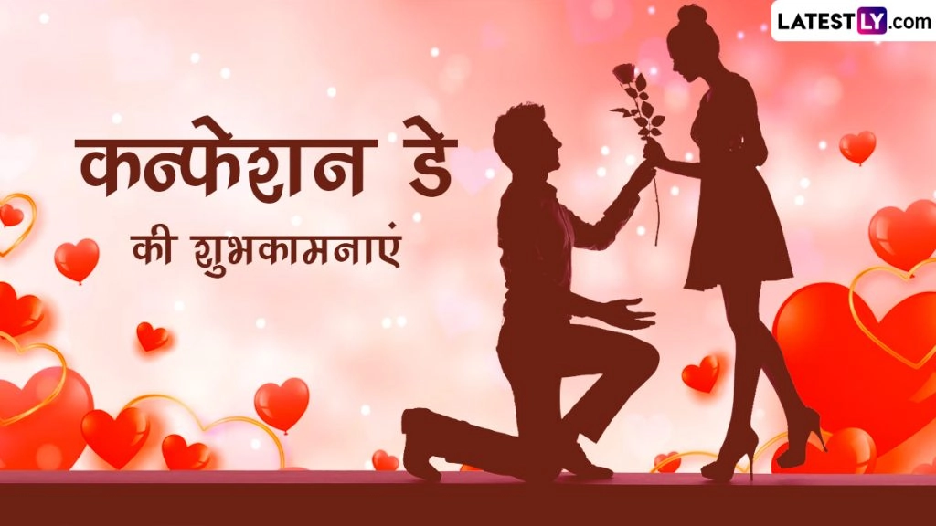 कन्फेशन डे पर इन हिंदी Wishes, WhatsApp Messages, GIF Greetings, Quotes, SMS के जरिए दें शुभकामनाएं 