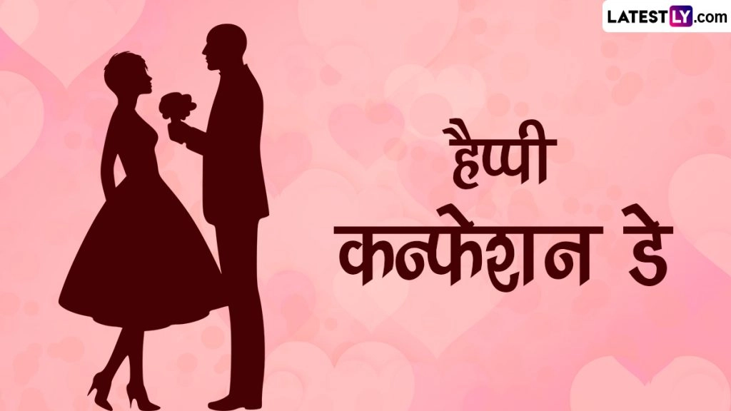 हैप्पी कन्फेशन डे! इन हिंदी Messages, Quotes, WhatsApp Wishes, Greetings, GIF Images के जरिए करें कन्फेस 