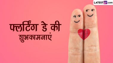 Flirting Day 2023 Wishes: फ्लर्टिंग डे की इन मजेदार हिंदी Quotes, GIF Greetings, WhatsApp Messages, SMS के जरिए दें शुभकामनाएं