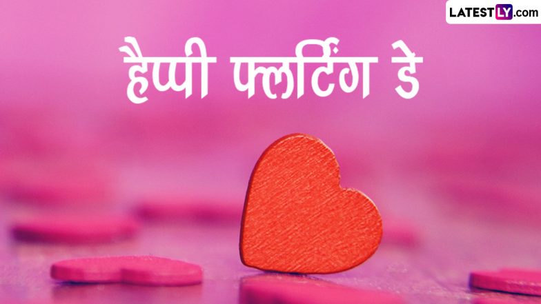 Flirting Day 2023 Messages: हैप्पी फ्लर्टिंग डे! दोस्तों-पार्टनर को भेजें ये फनी WhatsApp Wishes, Shayaris, Facebook Greetings, HD Images