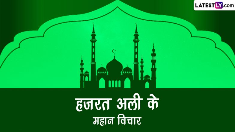 Hazrat Ali Birth Anniversary 2023 Quotes: हजरत अली के जन्मदिन पर उनके ये महान विचार HD Wallpapers के जरिए शेयर कर करें उन्हें याद