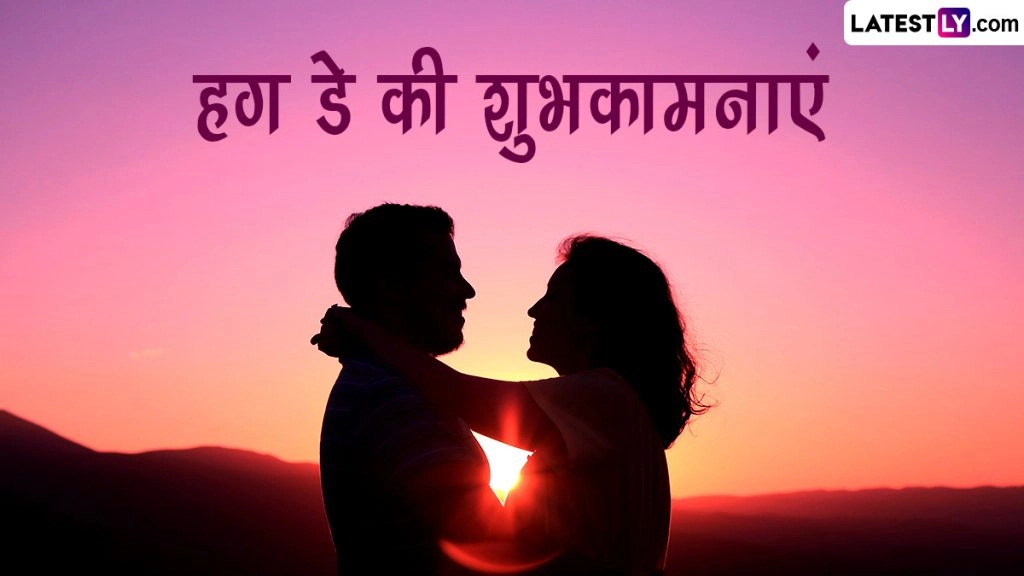 हग डे पर इन हिंदी Wishes, Shayaris, WhatsApp Greetings, Facebook Wishes के जरिए करें भावनाओं का इजहार