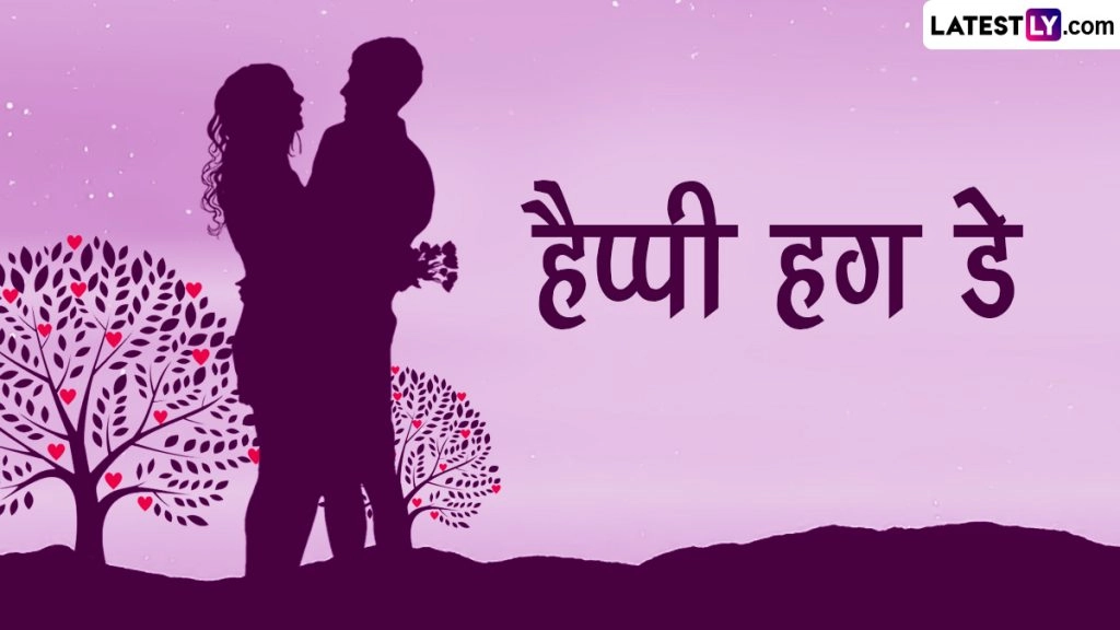 एक झप्पी रिलेशनशिप को मजबूत बनाने के साथ सेहत के लिए भी होती है लाभकारी!