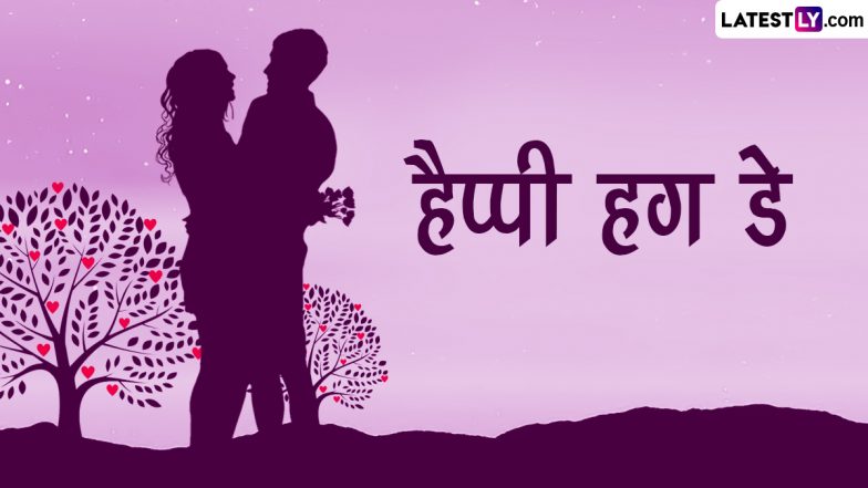 Hug Day 2023 Messages: हैप्पी हग डे! इन रोमांटिक Quotes, WhatsApp Wishes, GIF Greetings, SMS के जरिए दें पार्टनर को जादू की झप्पी