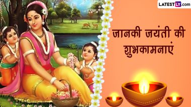 Janaki Jayanti 2023 Wishes: जानकी जयंती की इन भक्तिमय हिंदी Quotes, GIF Greetings, WhatsApp Messages के जरिए दें शुभकामनाएं