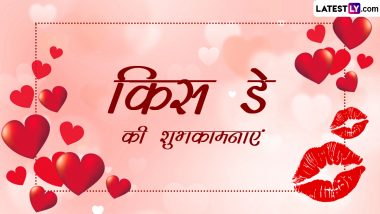 Kiss Day 2023 Wishes: किस डे की पार्टनर को इन रोमांटिक हिंदी WhatsApp Messages, Facebook Greetings, Quotes के जरिए दें शुभकामनाएं