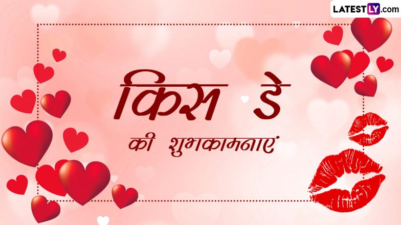 Kiss Day 2023 Wishes: किस डे की पार्टनर को इन रोमांटिक हिंदी WhatsApp Messages, Facebook Greetings, Quotes के जरिए दें शुभकामनाएं