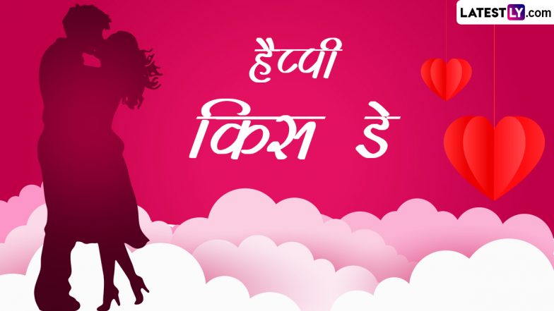 Kiss Day 2023 Messages: हैप्पी किस डे! इन प्यार भरी Shayaris, WhatsApp Wishes, GIF Greetings, Photo SMS के जरिए शेयर करें अपनी फीलिंग्स