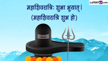 Mahashivratri 2023 Messages in Sanskrit: महाशिवरात्रि: शुभा भूयात्। इन WhatsApp Wishes, GIFs, Photos SMS, Greetings के जरिए संस्कृत में दें बधाई