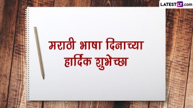 Marathi Bhasha Din 2022 Messages: मराठी भाषा दिन की इन मराठी WhatsApp Greetings, Quotes, Facebook Wishes के जरिए दें शुभकामनाएं