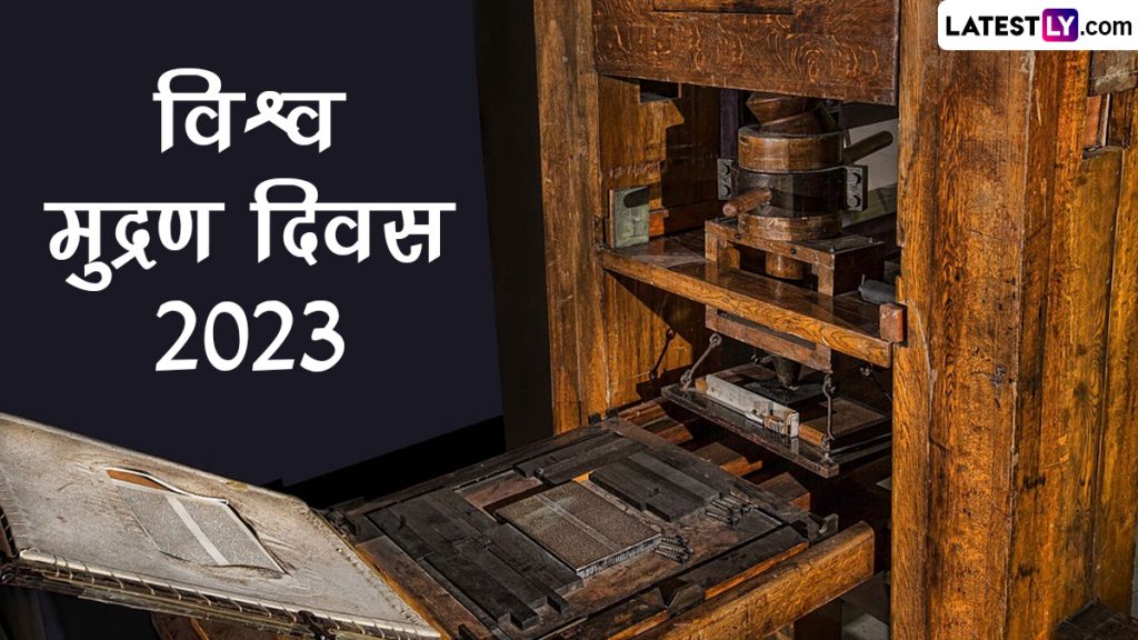 विश्व मुद्रण दिवस की इन WhatsApp Stickers, GIF Greetings, Photo SMS, Wallpapers के जरिए दें शुभकामनाएं 