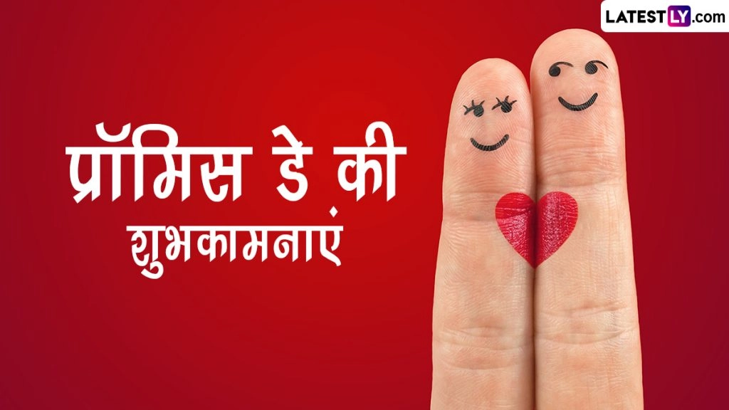 प्रॉमिस डे के इन हिंदी Wishes, Quotes, WhatsApp Messages, GIF Greetings, Photo SMS के जरिए दें शुभकामनाएं 