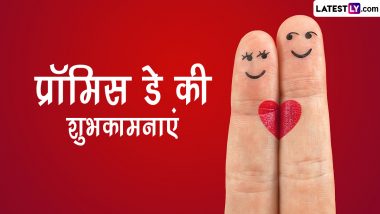 Promise Day 2023 Wishes: प्रॉमिस डे के इन हिंदी Quotes, WhatsApp Messages, GIF Greetings, Photo SMS के जरिए दें शुभकामनाएं