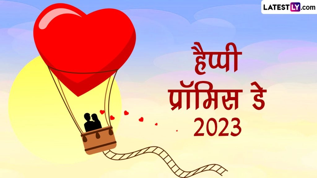 हैप्पी प्रॉमिस डे! इन हिंदी Messages, Shayaris, Facebook Greetings, WhatsApp Wishes के जरिए करें प्यार का खूबसूरत वादा 