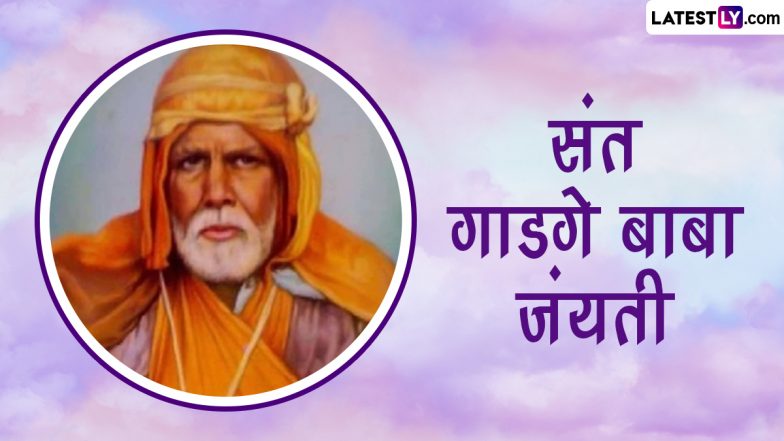 Sant Gadge Baba Jayanti 2023 Images: संत गाडगे बाबा जयंती की इन Photo SMS, WhatsApp Stickers, GIF Greetings, Wallpapers के जरिए दें शुभकामनाएं