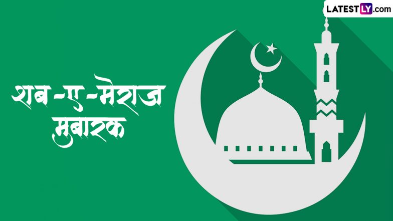 Customs and Traditions of Shab e-Meraj 2023: कब और क्यों मनाते हैं शब-ए-मेराज? जानें इसका महत्व, प्रथा और परंपराएं?