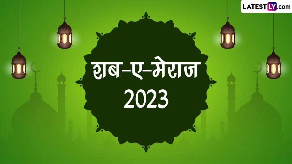 शब-ए-मेराज मुबारक! शेयर करें ये HD Images, WhatsApp Wishes, Facebook Greetings, Photos और Wallpapers