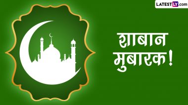 Shaban Mubarak 2023 Wishes: शाबान महीने की इन हिंदी Quotes, WhatsApp Messages, Facebook Greetings, Images के जरिए दें मुबारकबाद