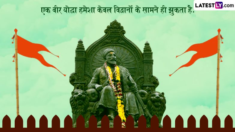 Shiv Jayanti 2023 Quotes: शिव जयंती पर दोस्तों-रिश्तेदारों संग शेयर करें छत्रपति शिवाजी महाराज के ये 10 अनमोल विचार
