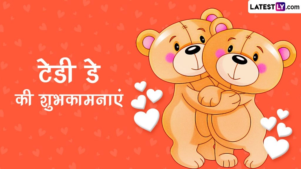टेडी डे पर इन प्यार भरे हिंदी Wishes, WhatsApp Messages, Quotes, GIF Greetings, SMS के जरिए दें शुभकामनाएं 