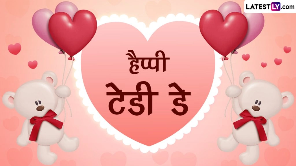 हैप्पी टेडी डे! अपने प्यार संग शेयर करें ये Messages, WhatsApp Stickers, Facebook Greetings, Quotes और HD Images