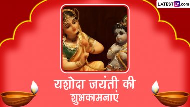 Yashoda Jayanti 2023 Wishes: यशोदा जयंती की इन हिंदी WhatsApp Messages, Facebook Greetings, Quotes, Photos के जरिए दें शुभकामनाएं