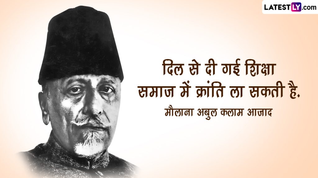 मौलाना अबुल कलाम आजाद की पुण्यतिथि, उनके इन 10 महान विचारों द्वारा अर्पित करें श्रद्धांजलि