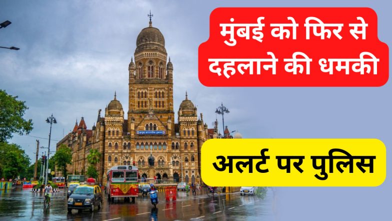 Terrorist Attack Threat in Mumbai: मुंबई में आतंकी हमले की धमकी, NIA को भेजा गया मेल, अलर्ट पर पुलिस