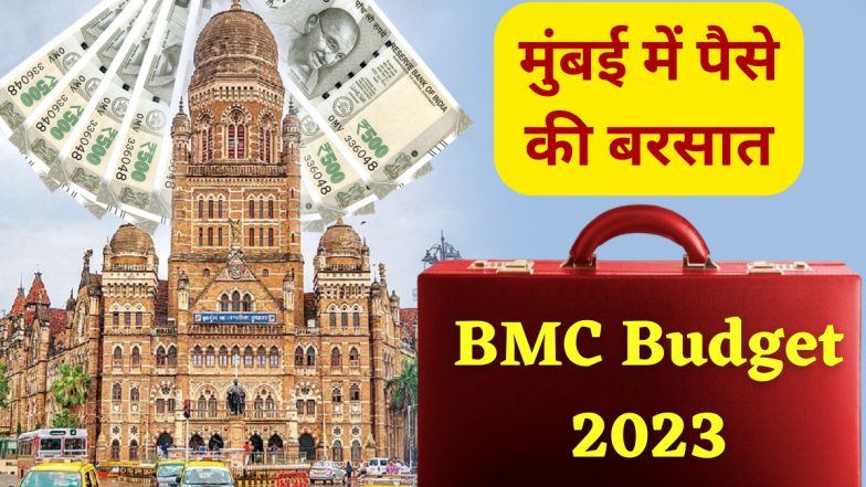 BMC Budget 2023: पहली बार बीएमसी ने पेश किया 52619 करोड़ का बजट, यहां देखिए कैसे हुआ पैसे का आवंटन