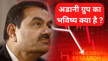 Adani vs Hindenburg: अडानी की कहानी और हिंडनबर्ग की रिपोर्ट, जानें 10 दिन में कैसे हिल गया इस रईस का साम्राज्य!