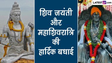 Shiv Jayanti & Mahashivratri 2023 Wishes: शिव जयंती और महाशिवरात्रि की इन WhatsApp Greetings, GIF Images, HD Wallpapers के जरिए दें शुभकामनाएं