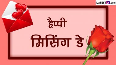 Happy Missing Day 2023 Wishes: हैप्पी मिसिंग डे! प्रियजनों के साथ ये WhatsApp Wishes, Facebook Greetings, GIF Images करें शेयर