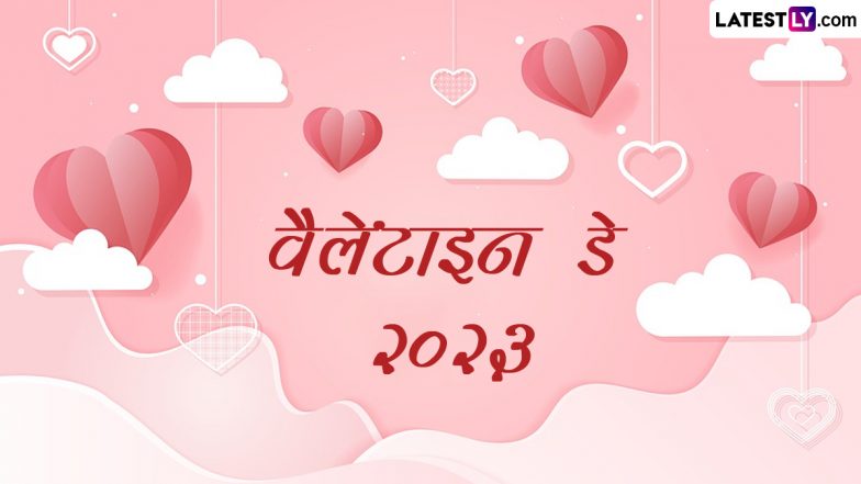 Valentine’s Day 2023 Greetings: वैलेंटाइन डे की इन रोमांटिक WhatsApp Stickers, GIF Images, Wallpapers के जरिए दें हार्दिक बधाई