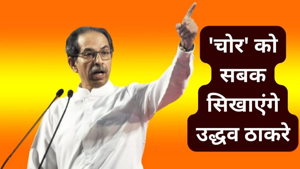 शिवसेना का ‘धनुष-बाण’ चिह्न चुरा लिया गया, चोर को सबक सिखाने की जरूरत : उद्धव ठाकरे