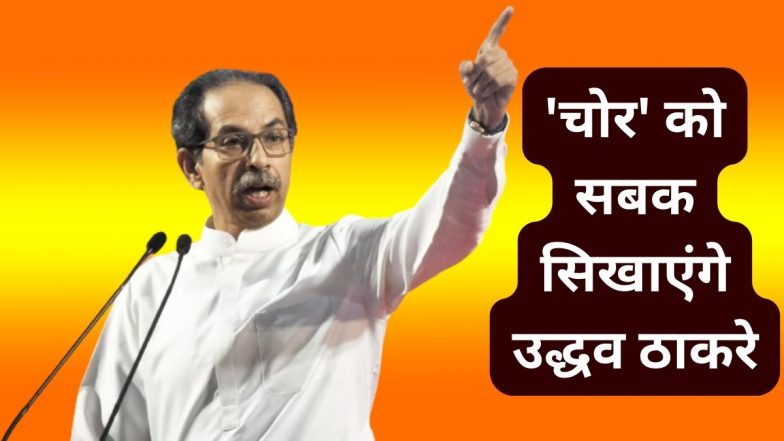 Maharashtra Politics: उद्धव ठाकरे का CM  एकनाथ शिंदे पर हमला,  कहा- शिवसेना का 'धनुष और बाण' हुआ चोरी, चोर को सबक सिखाने के लिए कोर्ट में देंगे चुनौती!