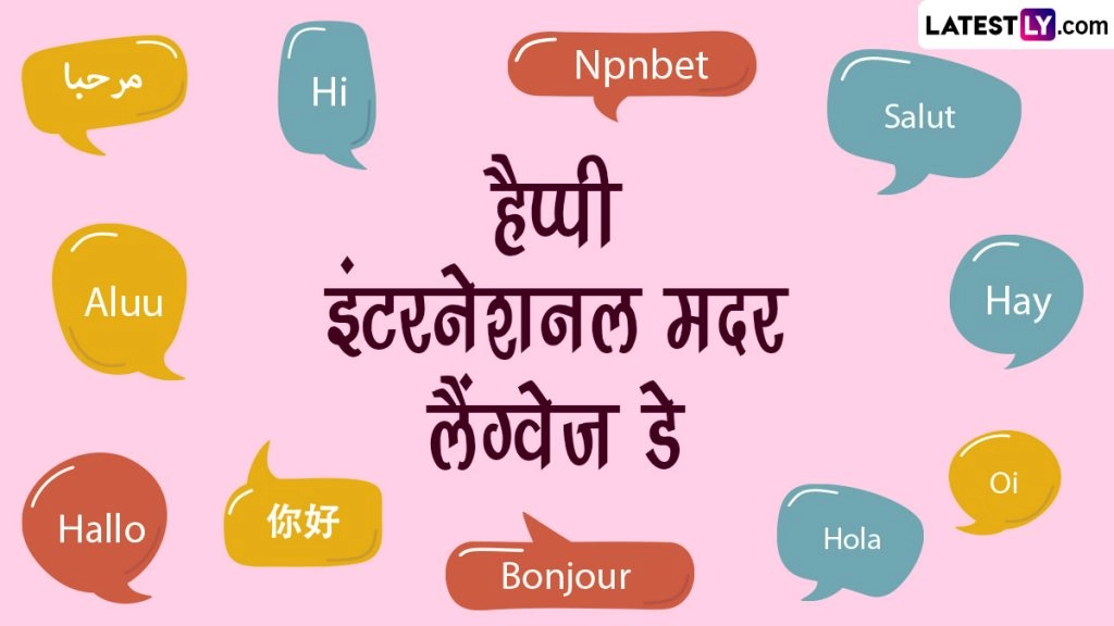 अंतर्राष्ट्रीय मातृभाषा दिवस पर ये विशेज WhatsApp Stickers और HD Wallpapers भेजकर दें बधाई